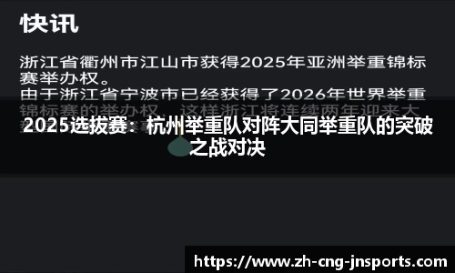 2025选拔赛：杭州举重队对阵大同举重队的突破之战对决