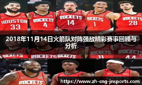 2018年11月14日火箭队对阵强敌精彩赛事回顾与分析